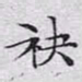 文征明袂书法图片