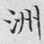 文征明洲书法图片