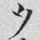 文征明夕书法图片