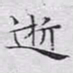 文征明逝书法图片