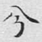 文征明兮书法图片