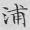 文征明浦书法图片