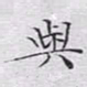 文征明与书法图片