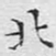 文征明北书法图片