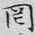 文征明罔书法图片