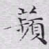 文征明苹书法图片