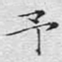 文征明予书法图片