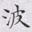 文征明波书法图片