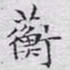 文征明蘅书法图片