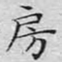 文征明房书法图片