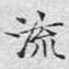 文征明流书法图片