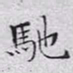 文征明驰书法图片