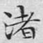 文征明渚书法图片