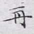 文征明再书法图片
