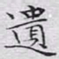 文征明遗书法图片