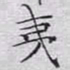 文征明夷书法图片
