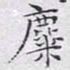 文征明麋书法图片