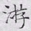 文征明游书法图片