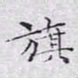 文征明旗书法图片