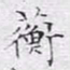 文征明蘅书法图片