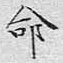 文征明命书法图片