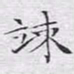 文征明悚书法图片