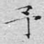 文征明予书法图片