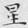 文征明星书法图片