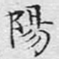 文征明阳书法图片