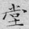 文征明堂书法图片