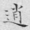 文征明逍书法图片