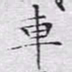文征明车书法图片