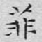 文征明菲书法图片
