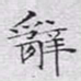 文征明辞书法图片