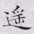 文征明遥书法图片
