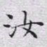 文征明汝书法图片