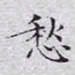文征明愁书法图片