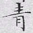 文征明青书法图片