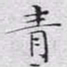 文征明青书法图片