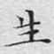 文征明生书法图片