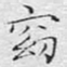 文征明窈书法图片