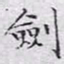 文征明剑书法图片