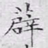 文征明薜书法图片