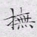 文征明抚书法图片