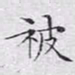 文征明被书法图片