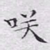 文征明笑书法图片