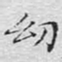 文征明幼书法图片