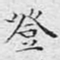 文征明登书法图片