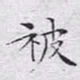 文征明被书法图片