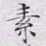 文征明素书法图片